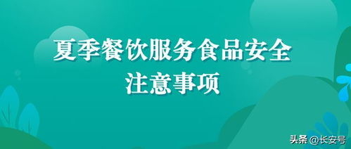 西安市場(chǎng)監(jiān)管發(fā)布夏季餐飲食品安全注意事項(xiàng)