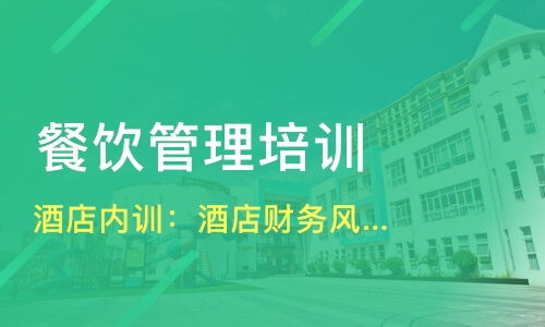 哈爾濱平房區(qū)餐飲管理培訓精選指南 課程、機構與選擇策略
