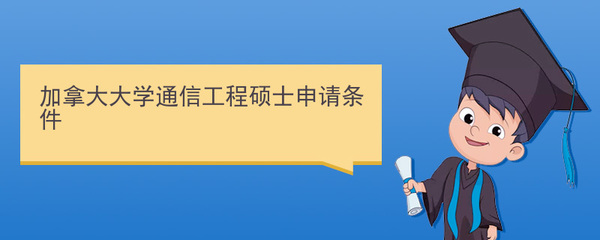 加拿大大學(xué)通信工程碩士申請(qǐng)條件與通信系統(tǒng)開(kāi)發(fā)集成專業(yè)解析